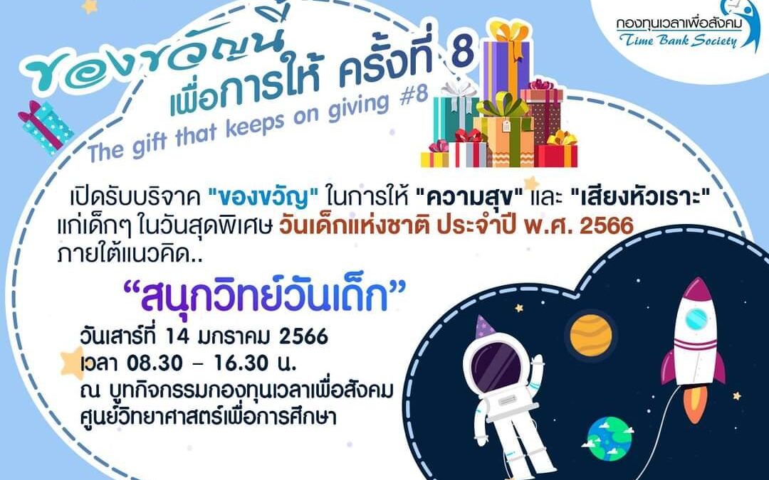 งานวันเด็ก 2566