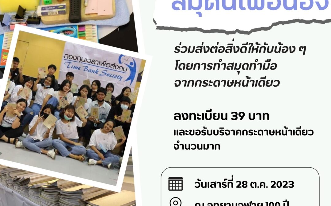 Paper ranger สมุดนี้เพื่อน้อง