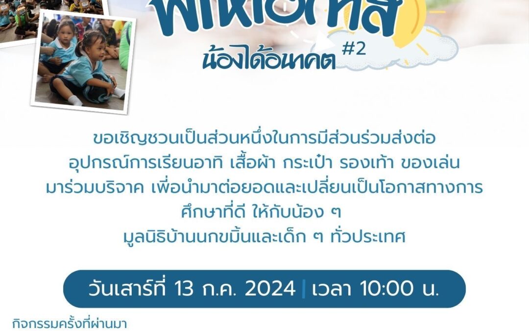 พี่ให้โอกาส น้องได้โอกาส #2