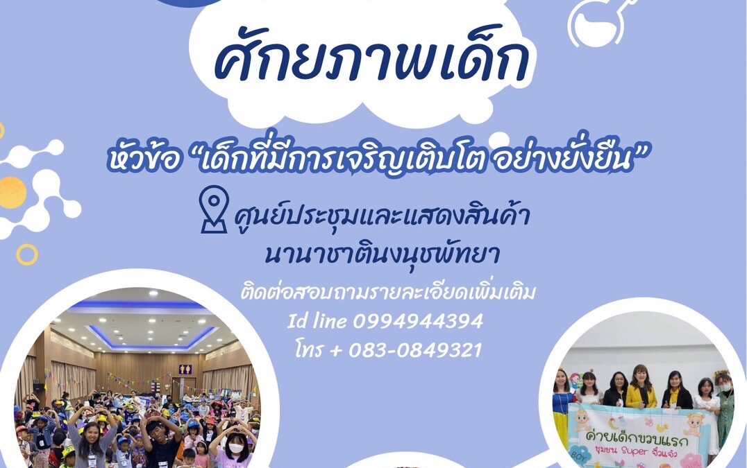 ค่ายพัฒนาศักยภาพเด็ก