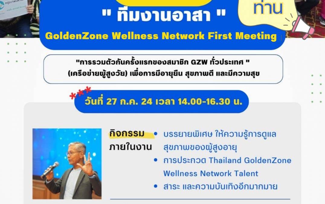 รับสมัคร Staff อาสา GoldenZone Wellness Network First Meeting.