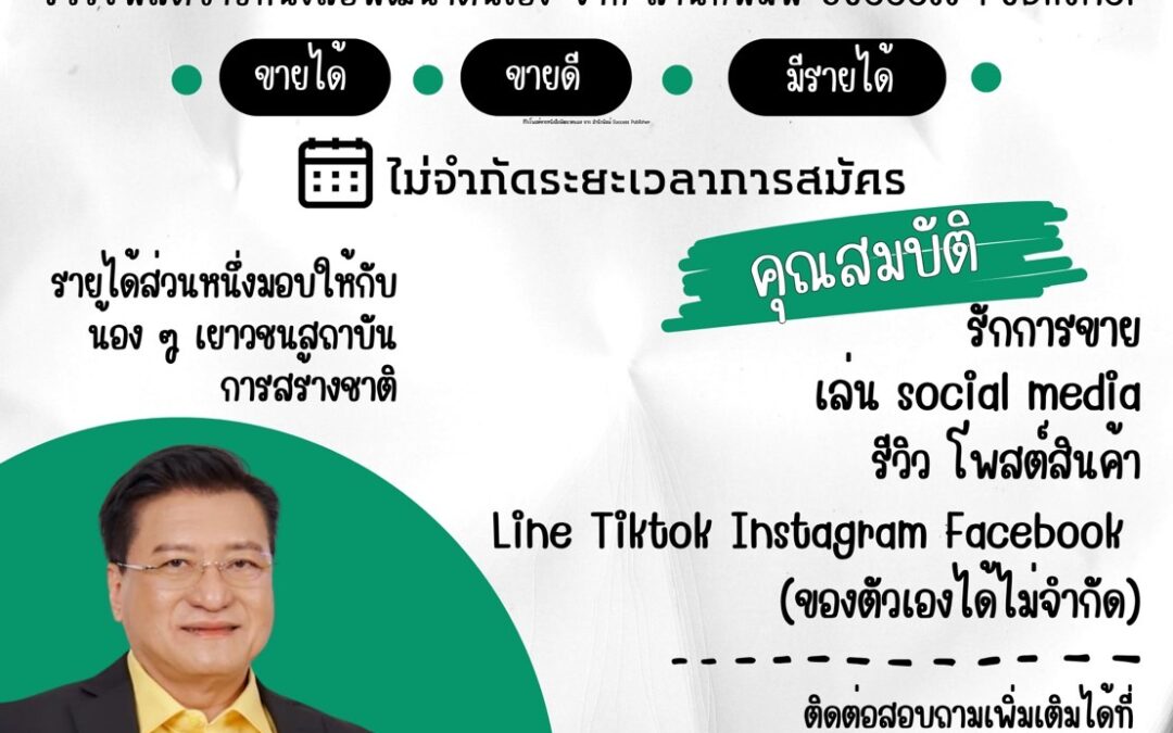 📢 อาสาสมัครนักขายมือทอง เพื่อน้องเยาวชน 🤩📚