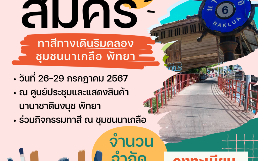 โครงการอาสาทาสี ทางเดินริมคลอง ชุมชนนาเกลือ