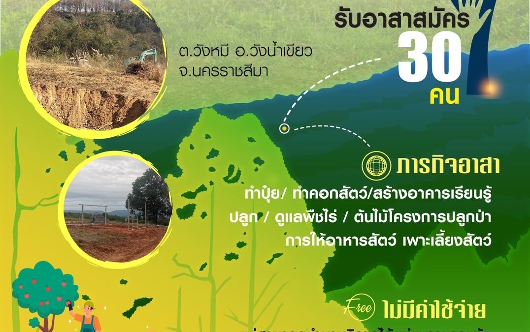 รับสมัครจิตอาสาพัฒนาที่ดินเพื่อสาธารณประโยชน์