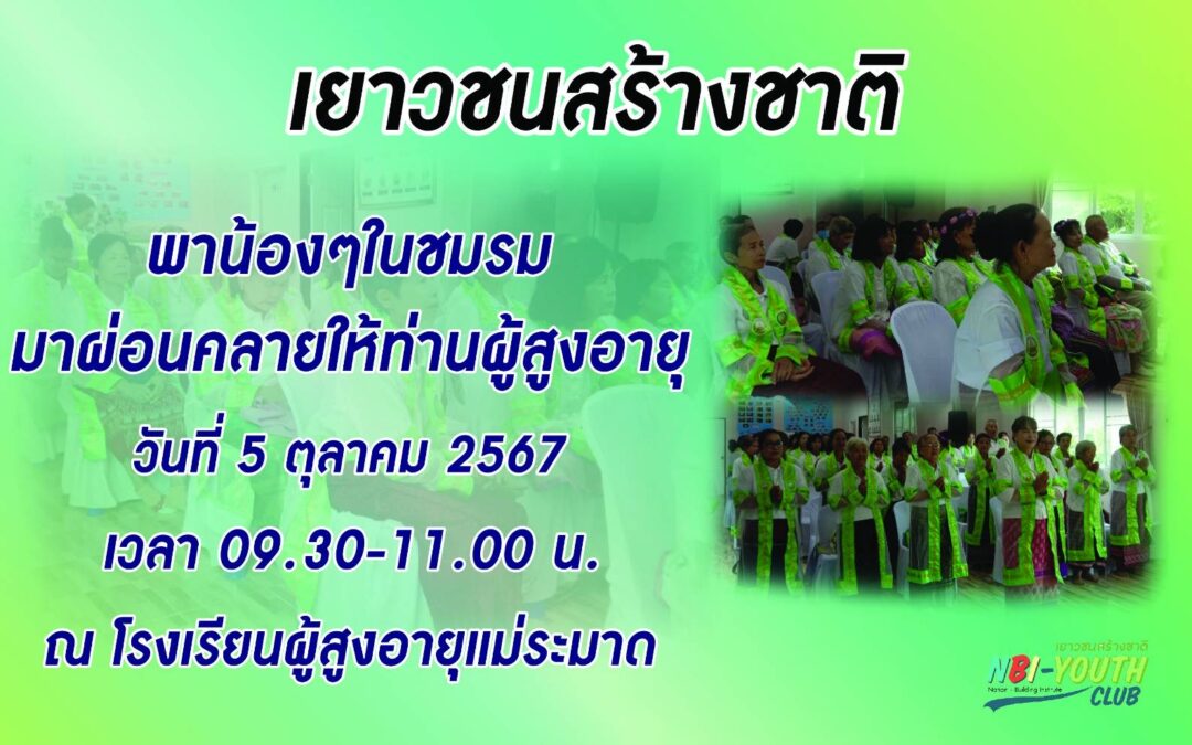 อาสาพาผ่อนคลายให้ผู้สูงอายุ อ.แม่ระมาด จ.ตาก