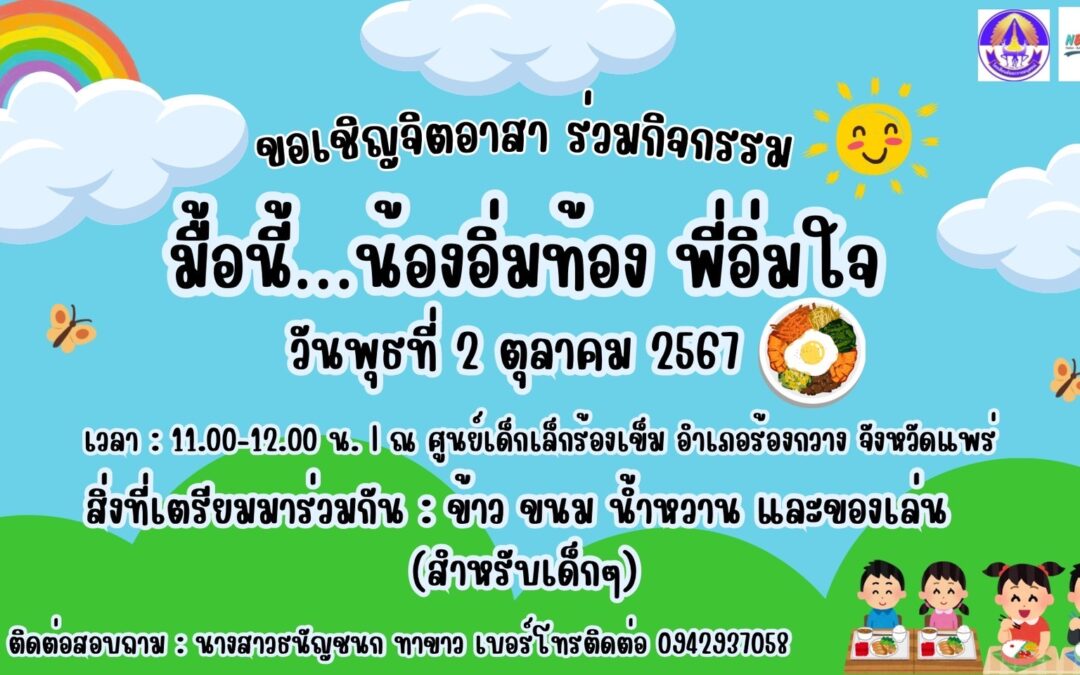 กิจกรรม มื้อนี้…น้องอิ่มท้อง พี่อิ่มใจ  ณ ศูนย์เด็กเล็กร้องเข็ม อำเภอร้องกวาง จังหวัดแพร่