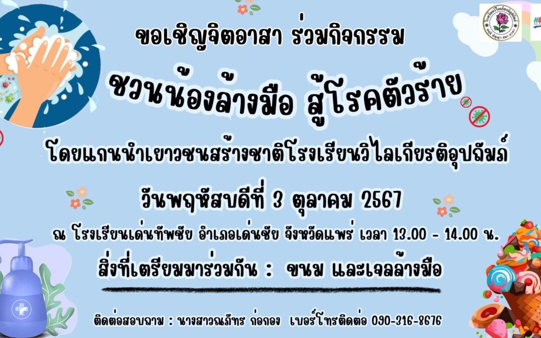 “ชวนน้องล้างมือ สู้โรคตัวร้าย” ณ โรงเรียนเด่นทัพชัย อำเภอเด่นชัย จังหวัดแพร่