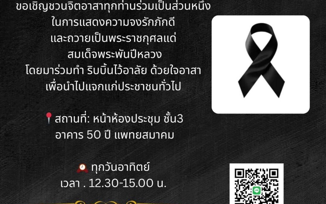 ร่วมทำริบบิ้นไว้อาลัย