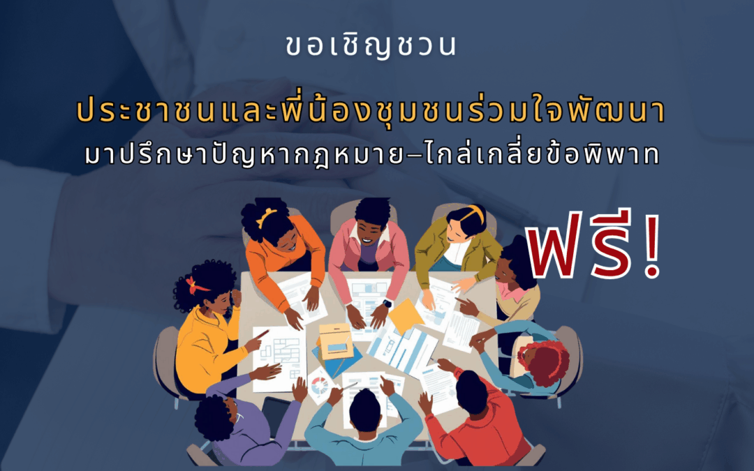 ปรึกษาปัญหากฎหมาย–ไกล่เกลี่ยข้อพิพาท