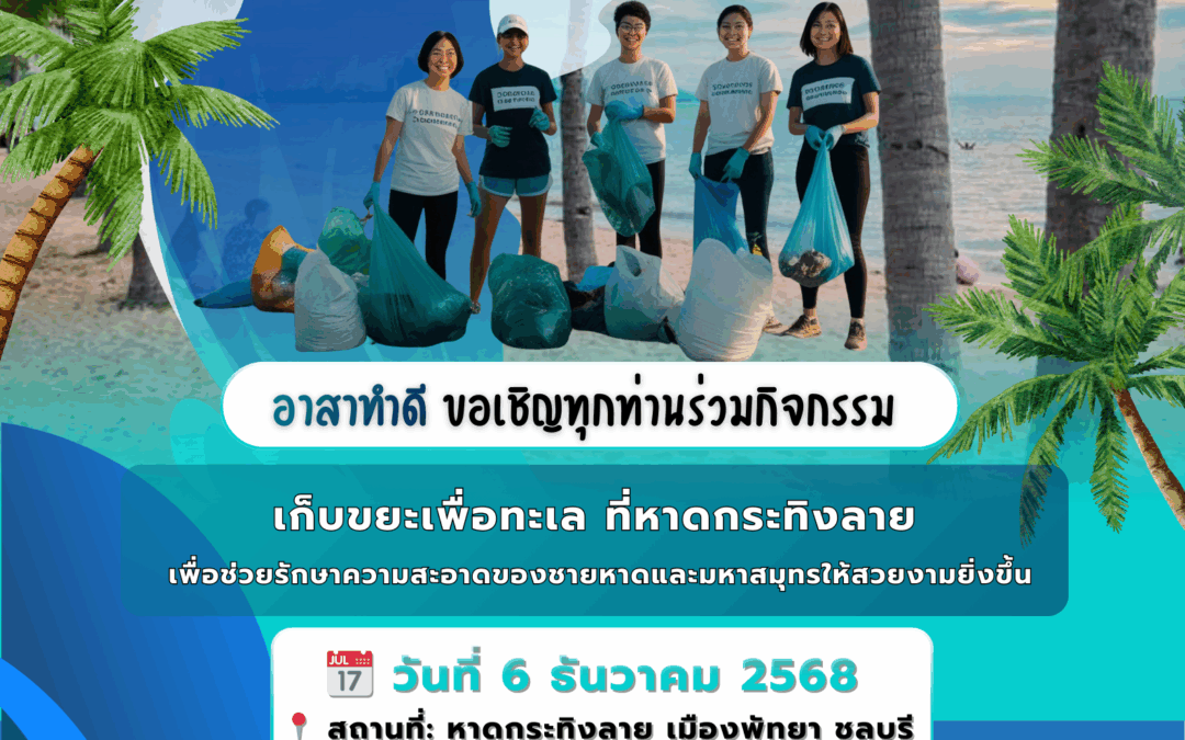 Wave Clean “คลื่นสะอาด พลังอาสา