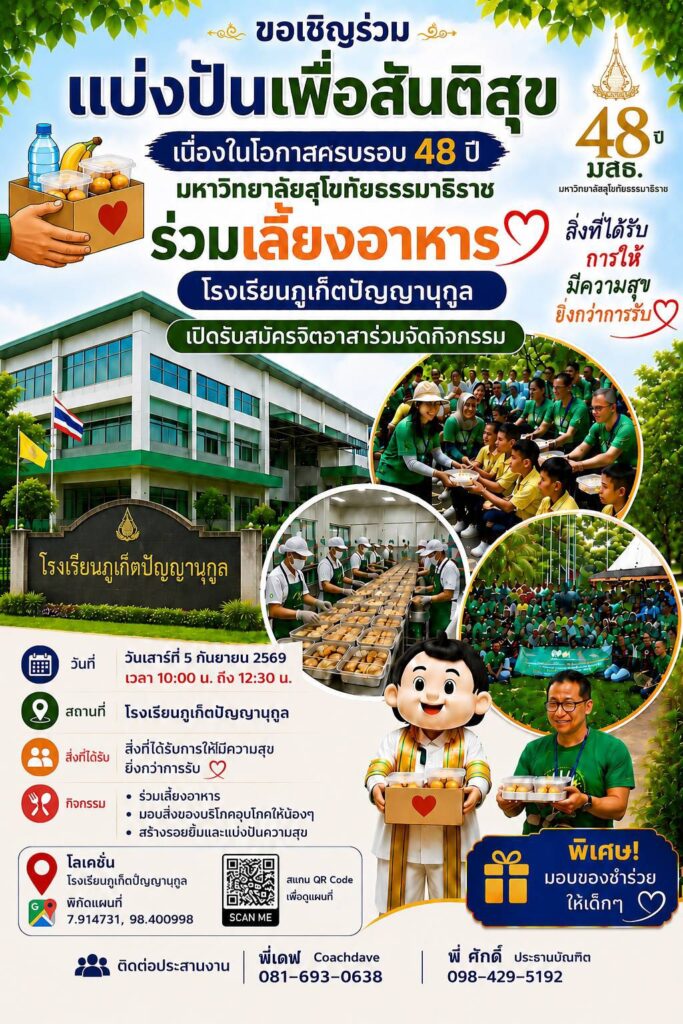 ครบรอบ48ปี มสธ. เลี้ยงอาหารเด็กๆ