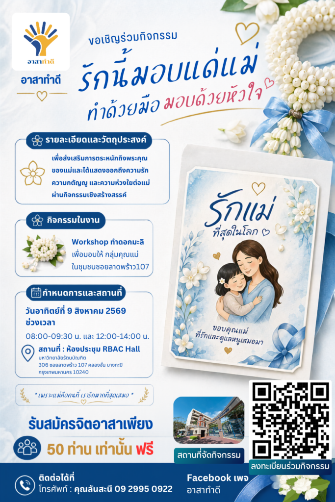 “รักนี้มอบแด่แม่” ทำด้วยมือ มอบด้วยใจ